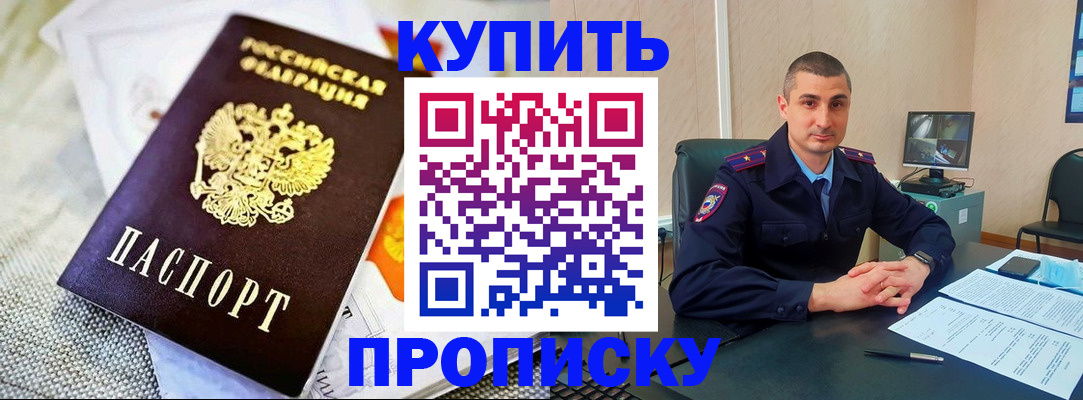 купить прописку в Сорске